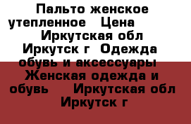 Пальто женское утепленное › Цена ­ 5 000 - Иркутская обл., Иркутск г. Одежда, обувь и аксессуары » Женская одежда и обувь   . Иркутская обл.,Иркутск г.